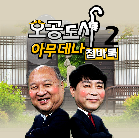 ▲ 오공도사 아무데나 접바둑 2